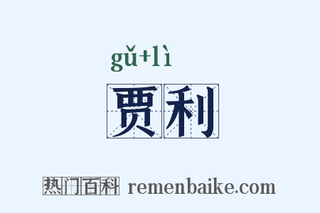 贾利是什么意思的图片